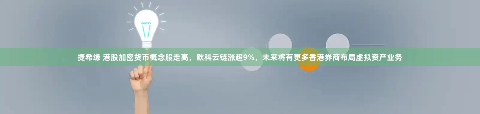 捷希缘 港股加密货币概念股走高，欧科云链涨超9%，未来将有更多香港券商布局虚拟资产业务