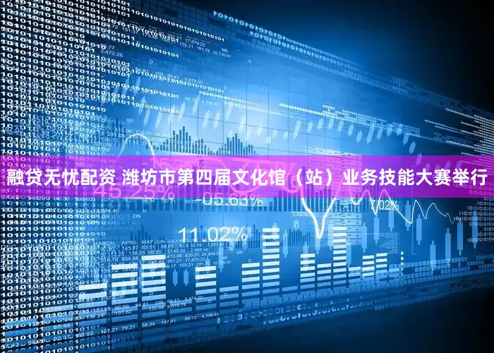 融贷无忧配资 潍坊市第四届文化馆（站）业务技能大赛举行