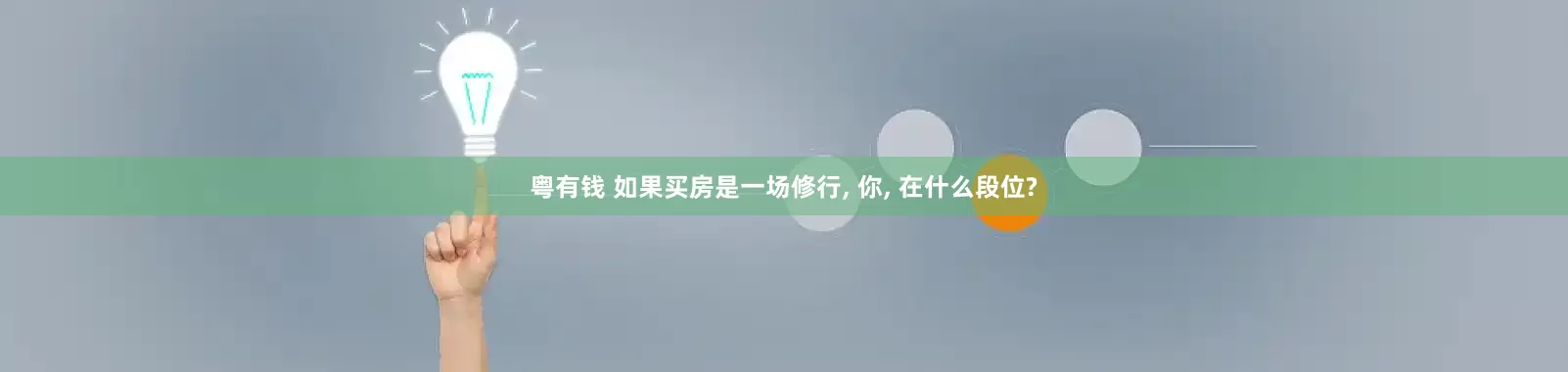 粤有钱 如果买房是一场修行, 你, 在什么段位?