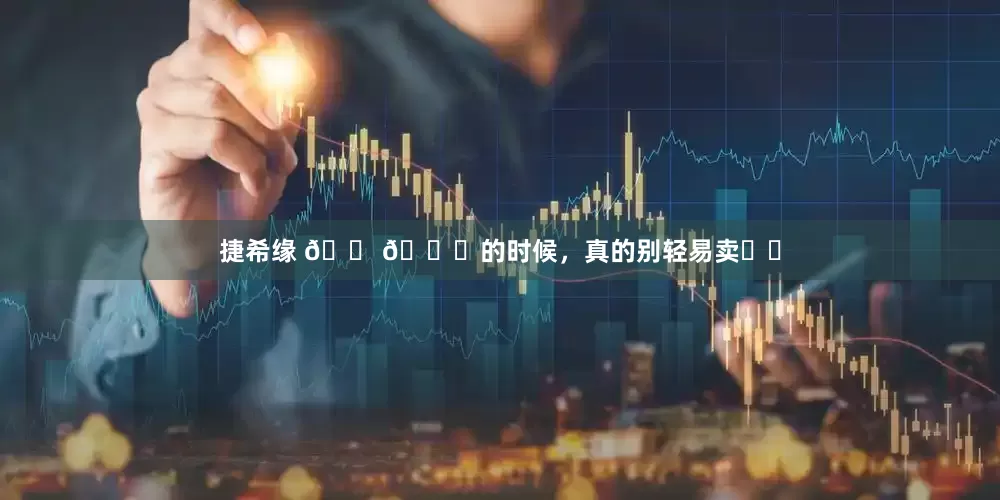 捷希缘 🏠📉的时候，真的别轻易卖❗️