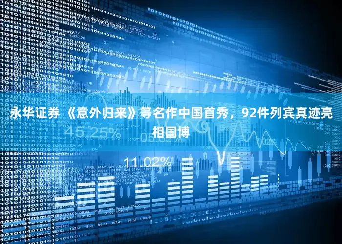 永华证券 《意外归来》等名作中国首秀，92件列宾真迹亮相国博